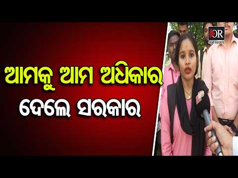 ଆମକୁ ଆମ ଅଧିକାର ଦେଲେ ସରକାର | Odisha Reporter