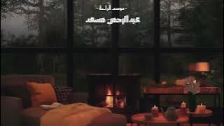 ساعة كاملة من الراحه والسكينة والهدوء بصوت عبدالرحمن مسعد تلاوة عذبة القرآن الكريم