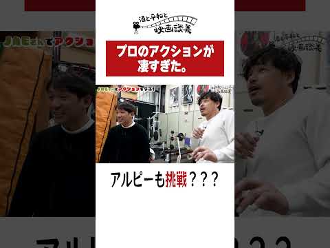 プロのアクションにアルピー驚愕。【酒と平和と映画談義】#shorts