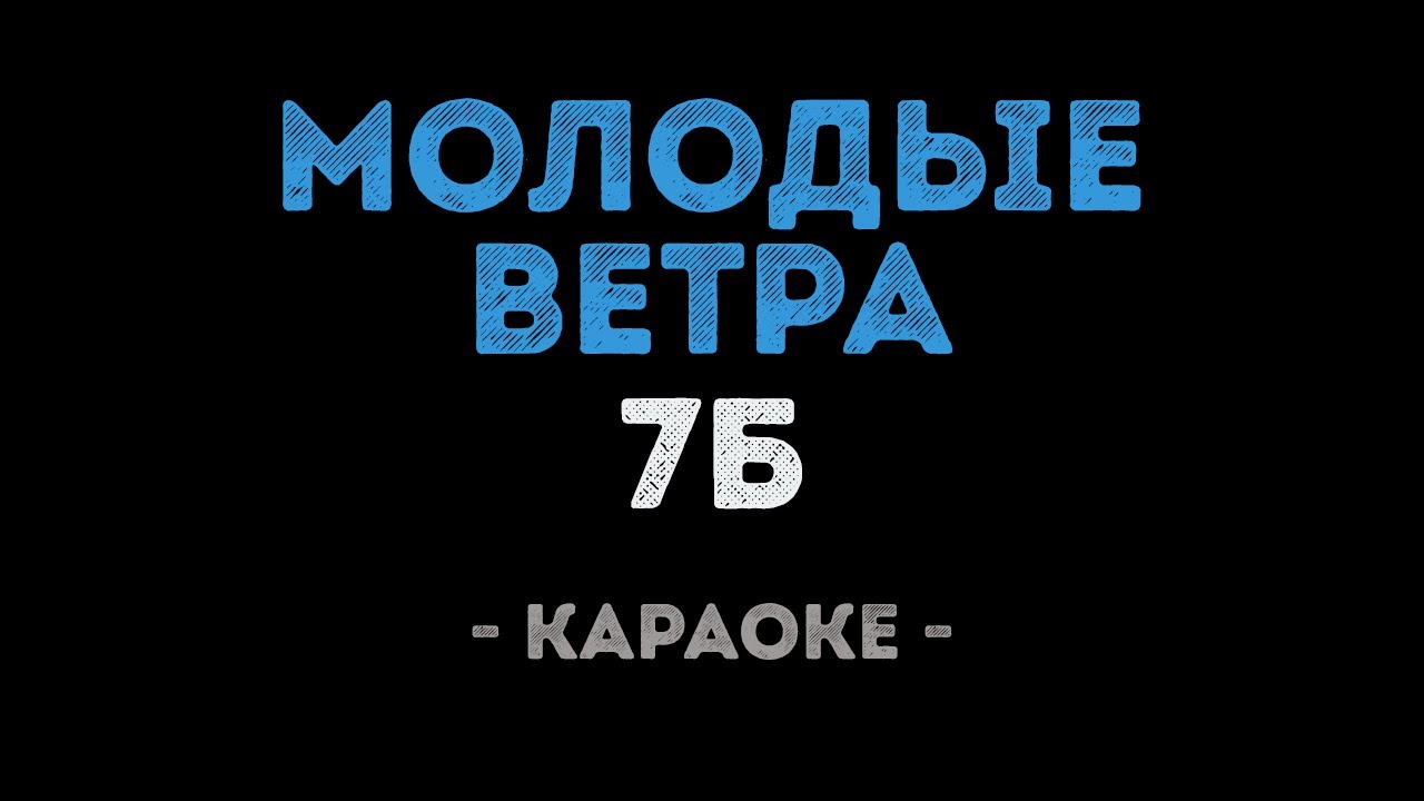 7Б - Молодые ветра (Караоке)