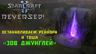 Wings of Liberty: Reversed #17 | Зов джунглей