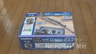 TOMIX マイプランNR-PC（F）を開封したのですが… /レイアウトを作ろう！ その1