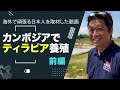 「カンボジアでティラピア養殖」前編〜海外で頑張る日本人を取材した動画〜