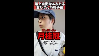 【陸上自衛隊あるある】おじさんの帽子編　おじさんの被ってる帽子識別帽を彷彿させる　＃Shorts