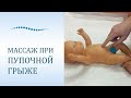 Массаж при пупочной грыже от 0 до 6-ти месяцев