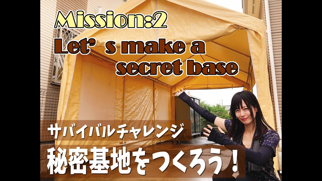 サバイバル女子 秘密基地をつくろう コストコガレージテントcanopy Mission2 Youtube