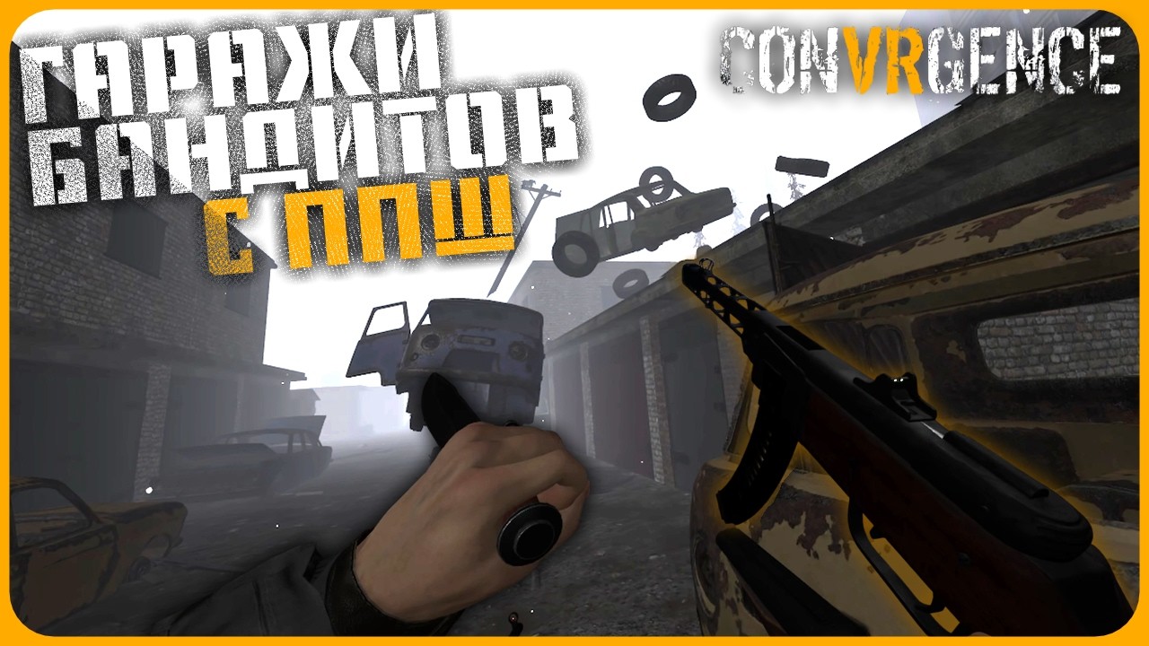 ГАРАЖИ БАНДИТОВ С ППШ - CONVRGENCE VR