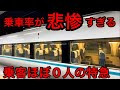 JRの失敗？2024ダイヤ改正で登場した特急列車の乗車率が悲惨すぎました…