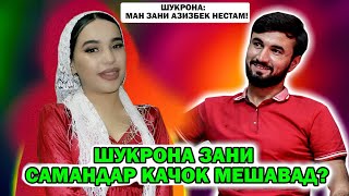 Шукрона: Ман зани Азизбек нестам! Бахси Шукрона ва Самандар барои клип! Ошкоро