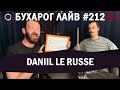 Бухарог Лайв #212​​​​: Daniil le Russe