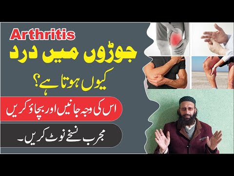 Arthritis ► جوڑوں کا درد کیوں ہوتا ہے، گنٹھیا نقرس یورک ایسڈ کا علاج ► Syed Abdulwahab Shah