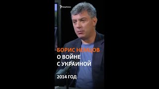 Борис Немцов: война с Украиной – это война Путина #shorts