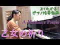 【弾いてみたい！】乙女の祈り/指導動画【演奏のコツ】A Maiden's Prayer