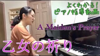 【弾いてみたい！】乙女の祈り/指導動画【演奏のコツ】A Maiden's Prayer