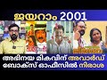 2001: ജയറാമിന് പുരസ്കാരങ്ങളുടെ വർഷം, പക്ഷേ ഹിറ്റുകൾ അകന്നു നിന്നു | Jayaram | 2001 |
