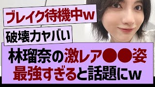 林瑠奈のレアな●●姿が、最強すぎると話題にw【乃木坂工事中・乃木坂46・乃木坂配信中】