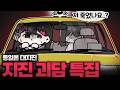 일본인이 말아주는 지진 괴담 특집