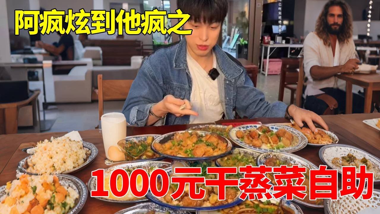 1000元干蒸菜自助 狂炫30盘！（真实记录含吞咽） #干蒸菜 #自助餐 #妈呀太香了 #大口吃肉