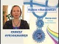 Кулон "Василиса". Бисероплетение. Равиля Рукодельница