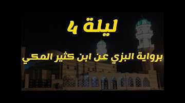ليلة 4 برواية البزي عن ابن كثير المكي ... بمقام الحجاز + سيكا (سورة البقرة)