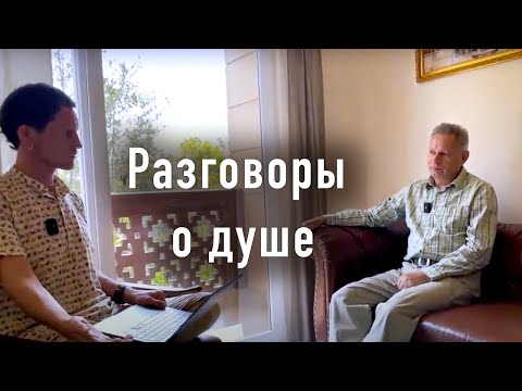 «Разговоры о душе» - Враджендра Кумар дас (Тушкин Василий Рюрикович), 2024 год