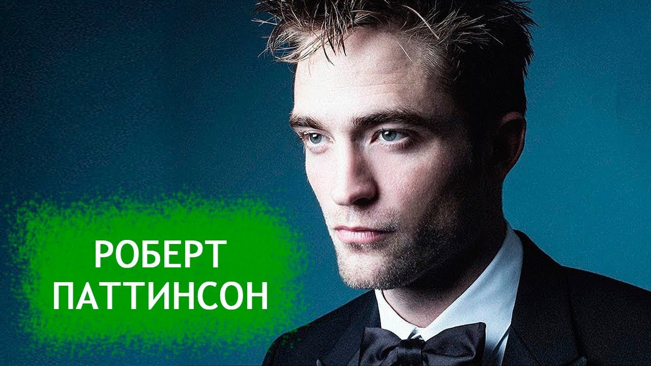Роберт Паттинсон. Биография и личная жизнь актера из фильма Сумерки ...