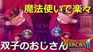 【DQH2 魔法使い最強説。双子の王攻略！】ドラクエヒーローズ２ ゲーム実況【#35】