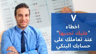 اكتر ٧ اخطاء شائعه هتواجهك في حسابك البنكي ?... و طرق حلها؟