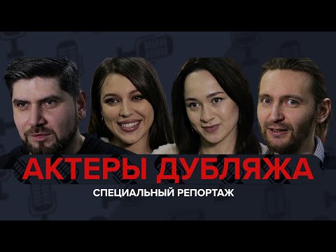 АКТЕРЫ ДУБЛЯЖА | Рассказываем кто это и как живут - Специальный репортаж