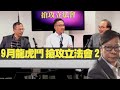 普羅政治學苑時事論壇 p2 of 2  九月龍虎鬥 搶攻立法會  MyRadio