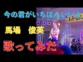 今の君がいちばんいいよ 歌ってみた 弾き語り