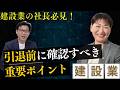 建設業の事業承継で失敗しないために社長が知っておくべきこと〜行政書士 折内 智恵 氏〜