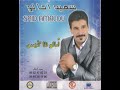 سعيد أمالو تمنت نوجديك Said Amalou
