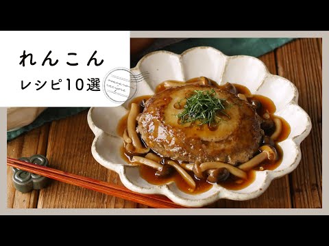 【れんこんレシピ集】シャキシャキ食感がクセになる！夕飯に使えるおかずレシピが満載♪