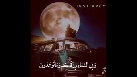 {وفي السماء رزقكم وما توعدون }القارئ احمد العجمي