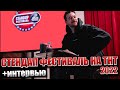 СТЕНДАП ФЕСТИВАЛЬ ТНТ 2022 + Интервью