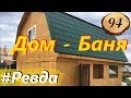 94. Дом - баня с мансардой _ Ревда