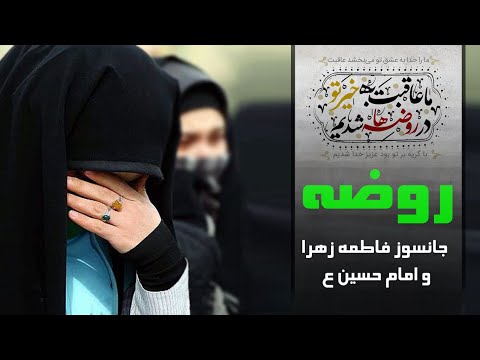 روضه خیلی جانسوز فاطمه زهرا و امام حسین سید مهدی میرداماد