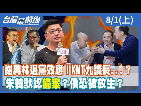 謝典林退黨效應！KMT九議長...？ 朱韓默認"備案"？侯恐被放生？【台灣最前線】2023.08.01(上)