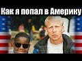 Как я попал в Америку в 1995 году. Мой лагерь продают за пять миллионов