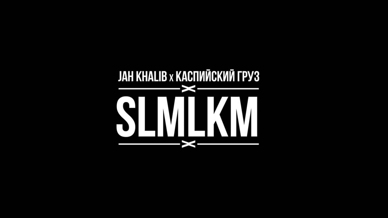 Jah khalib доча текст. SLMLKM. Брат Jah Khalib. Автограф Jah Khalib. Каспийский груз текст.