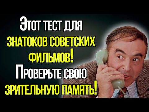 Тест СССР Для Знатоков Советских Фильмов!
