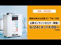 【ライブ配信済み再編集版】電解水素水生成器S1 TW-100 公開オンラインセミナー