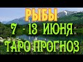 РЫБЫ ♓ 7 - 13 ИЮНЯ Таро Прогноз ГОРОСКОП на неделю гадание онлайн Angel Tarot