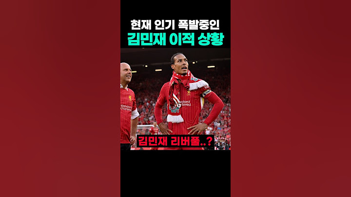 현재 인기 폭발중이라는 김민재 상황 ㄷㄷ #김민재 #손흥민 #리버풀 #바이에른뮌헨
