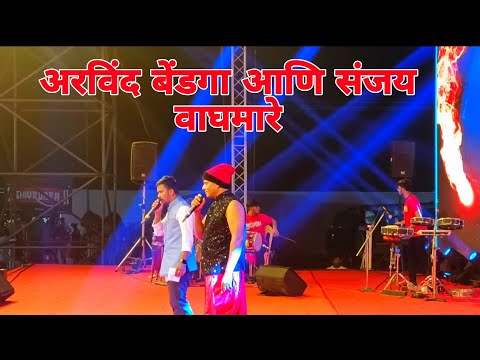 अरविंद बेंडगा आणि, संजय वाघमारे यांच्या, व्हिडिओ पहा ,December 2, 2023
