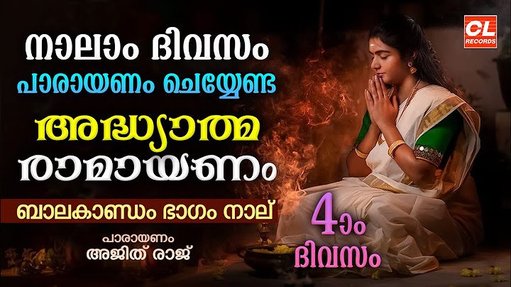 കർക്കിടകം നാലാം ദിവസം പാരായണം ചെയ്യേണ്ട അദ്ധ്യാത്മരാമായണം ഭാഗം 04 | Adhyatma Ramayanam Day 4