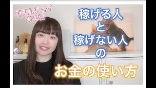 【元アムウェイガチ組】稼げる人と稼げない人のお金の使い方