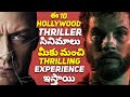 Top 10 Best Hollywood Thriller Movies You Must Watch In Netflix | Amazon Prime Video |