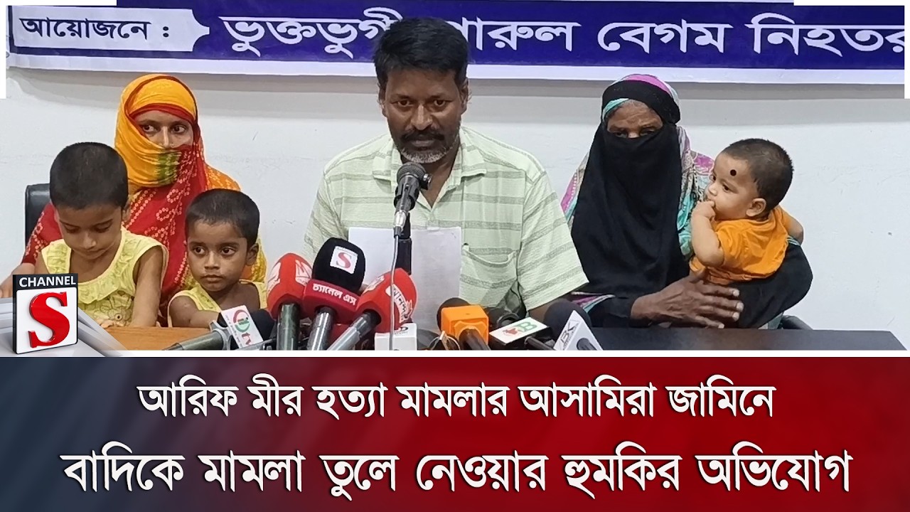 আরিফ মীর হ/ত্যা মামলার আসামিরা জামিনে; বাদিকে মামলা তুলে নেওয়ার হুমকির অভিযোগ | Channel S News